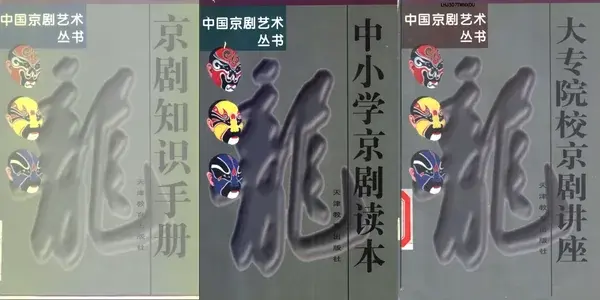 《中国京剧艺术丛书》京剧电子书PDF 百度网盘分享下载
