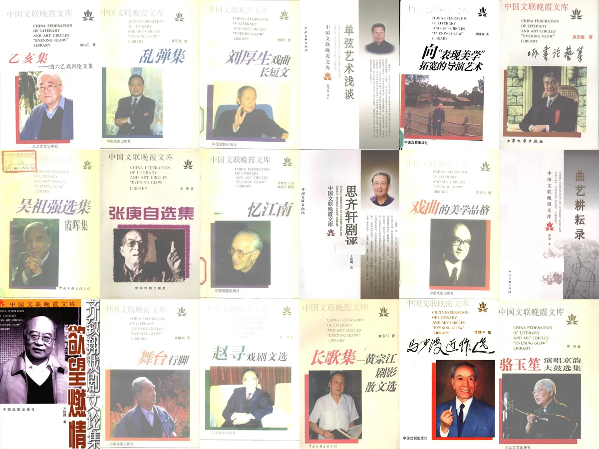 《中国文联晚霞文库》戏曲电子书PDF 百度网盘分享下载