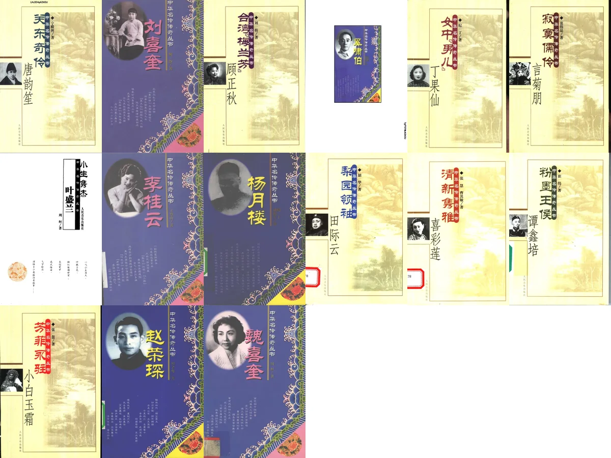 《中华名伶传奇丛书》戏曲PDF电子书 百度网盘下载
