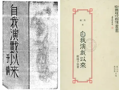 《自我演戏以来》戏曲电子书PDF 百度网盘分享下载